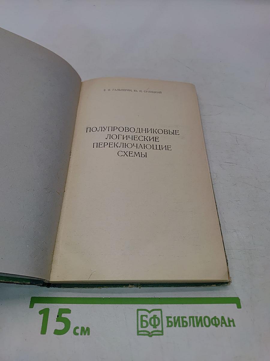 Полупроводниковые логические переключающие схемы
