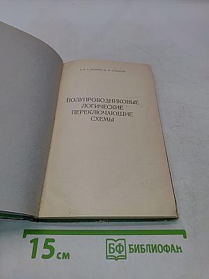 Полупроводниковые логические переключающие схемы