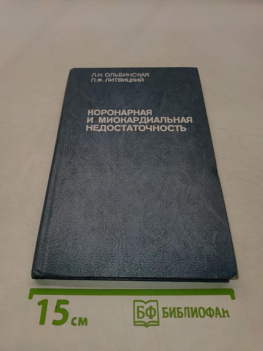 Коронарная и миокардиальная недостаточность