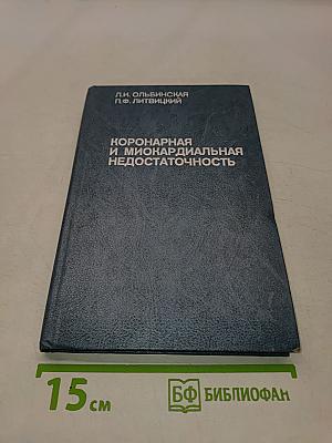 Коронарная и миокардиальная недостаточность