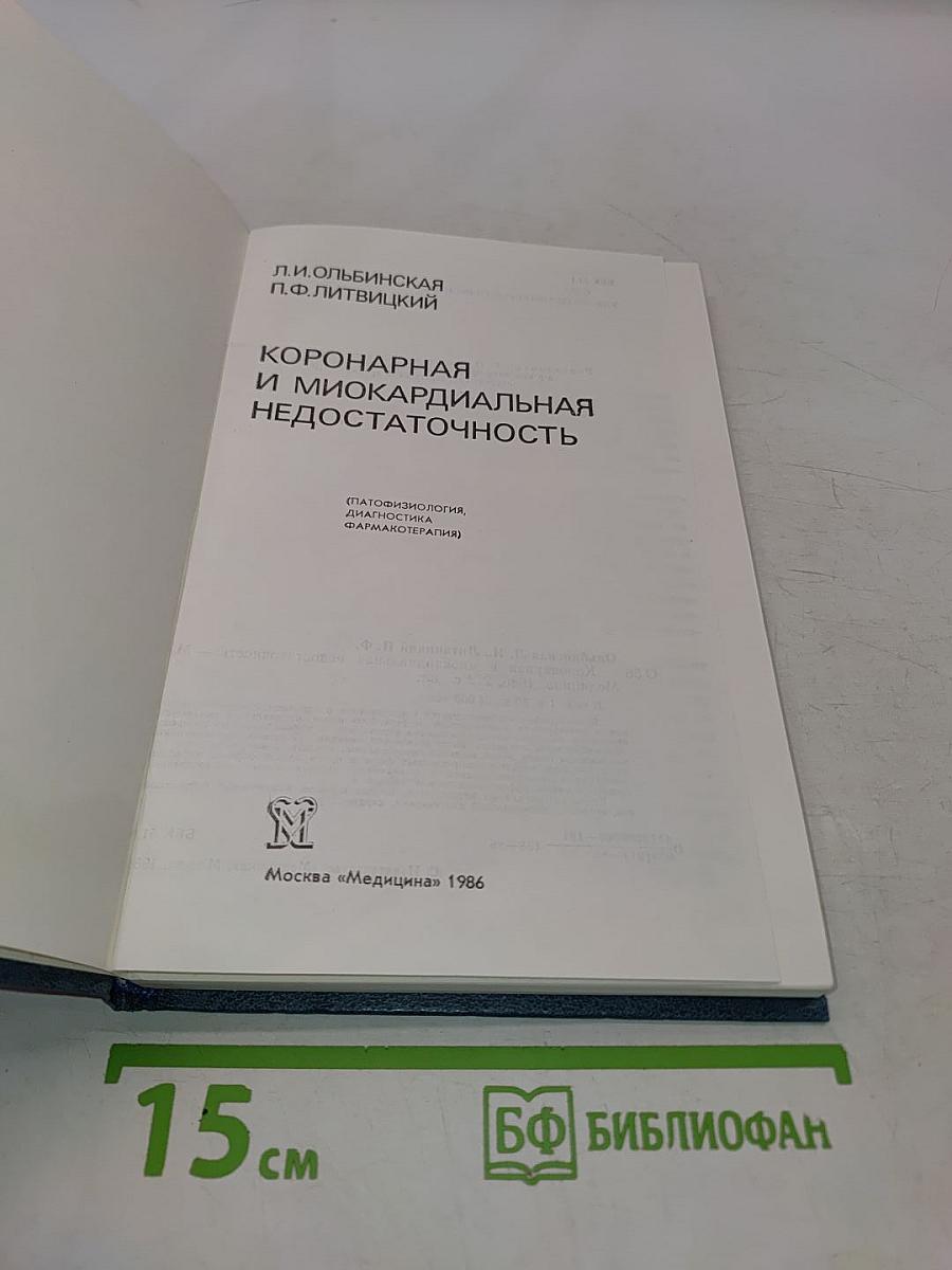 Коронарная и миокардиальная недостаточность