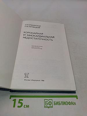 Коронарная и миокардиальная недостаточность