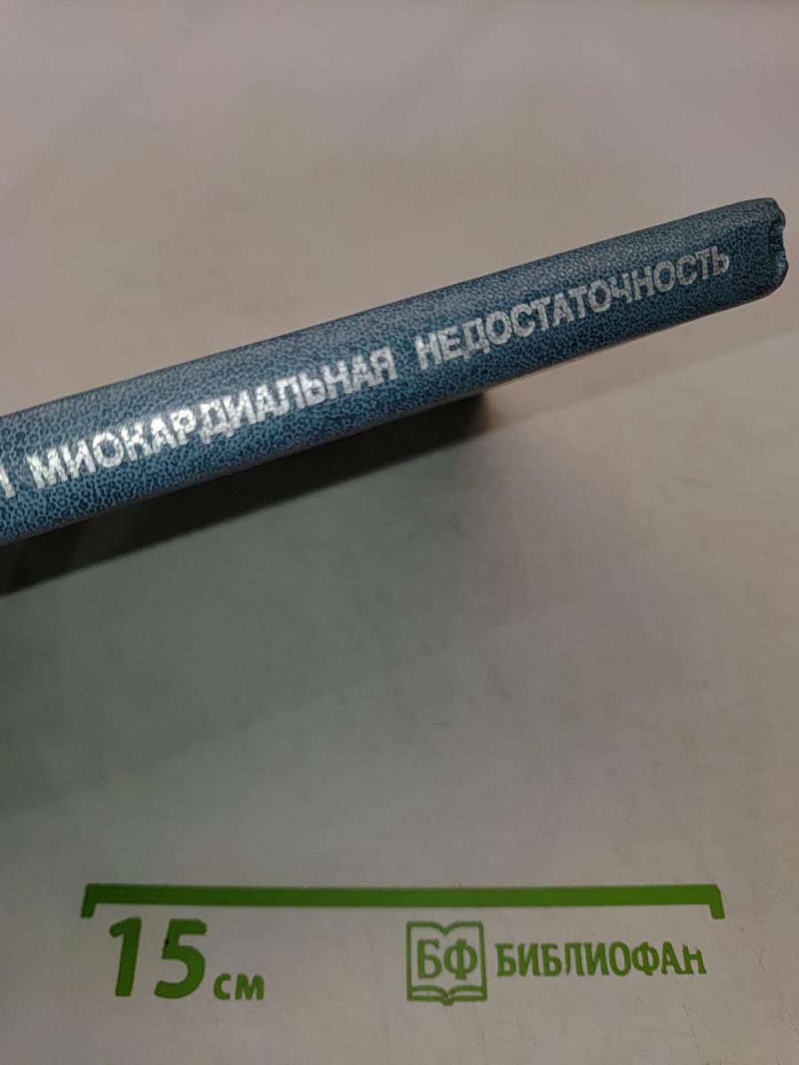 Коронарная и миокардиальная недостаточность