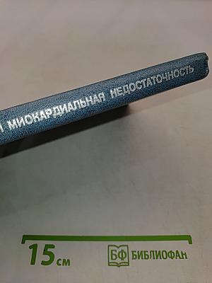Коронарная и миокардиальная недостаточность