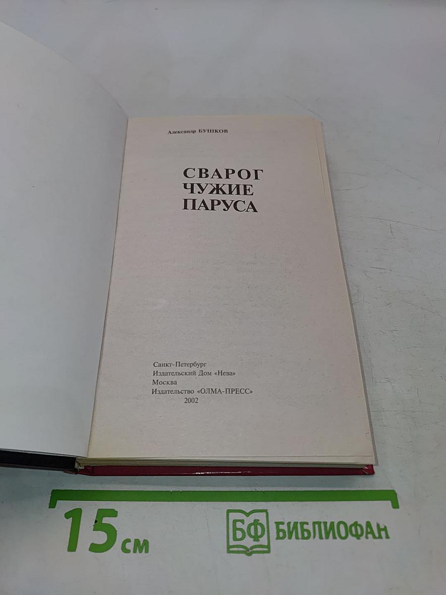 Сварог. Чужие паруса