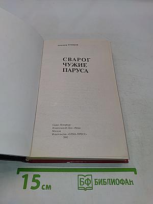 Сварог. Чужие паруса