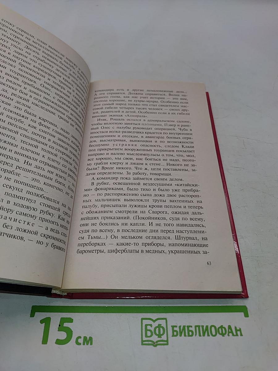 Сварог. Чужие паруса
