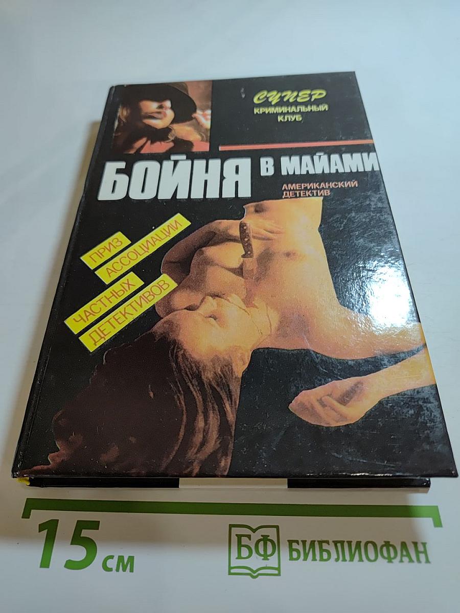 Бойня в Майами