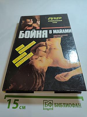 Бойня в Майами