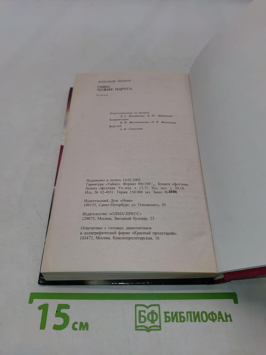 Сварог. Чужие паруса