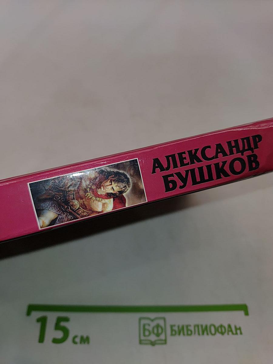 Сварог. Чужие паруса