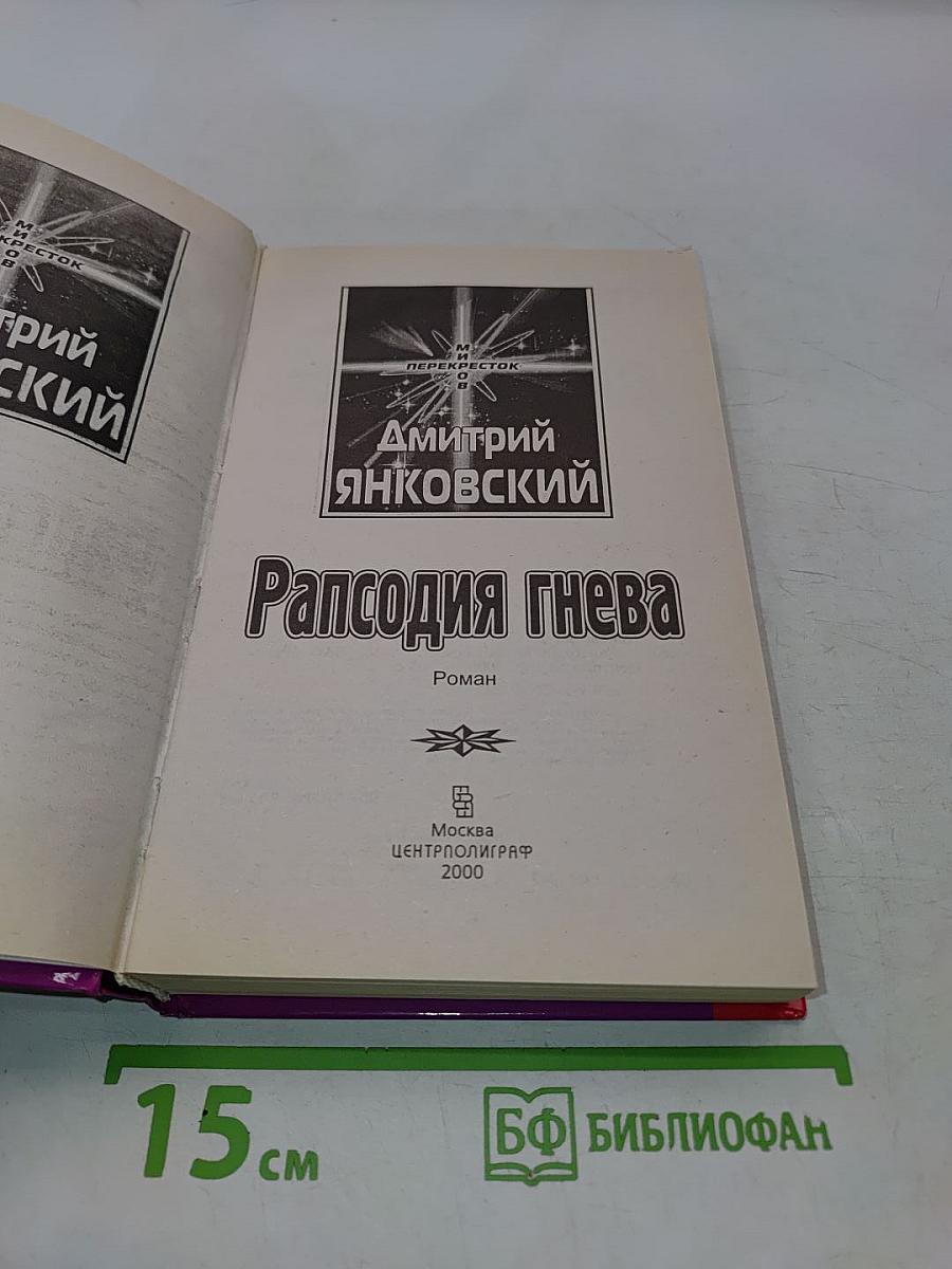 Рапсодия гнева
