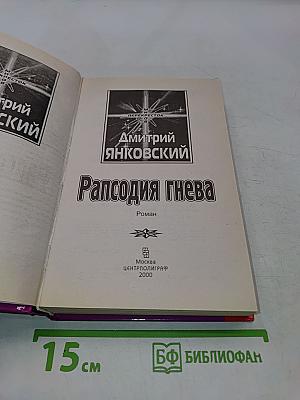Рапсодия гнева