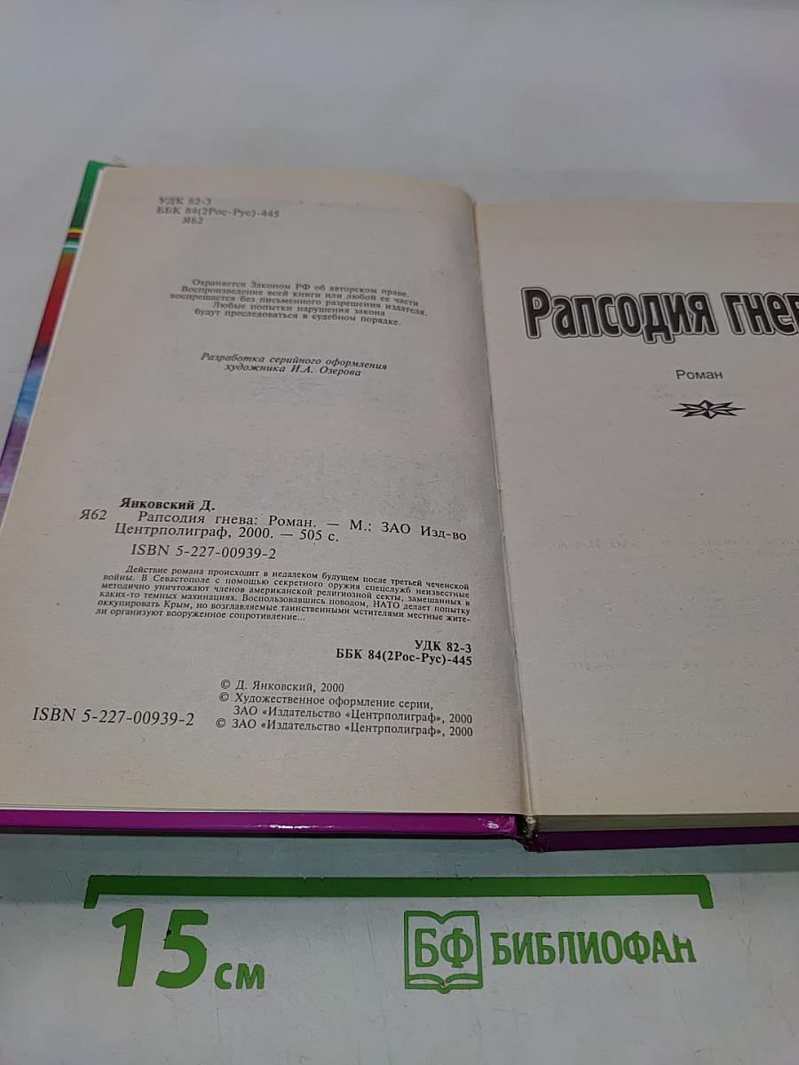 Рапсодия гнева