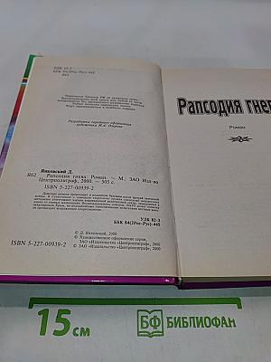Рапсодия гнева