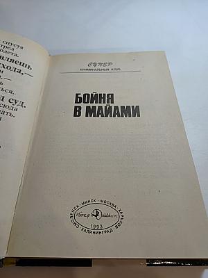 Бойня в Майами