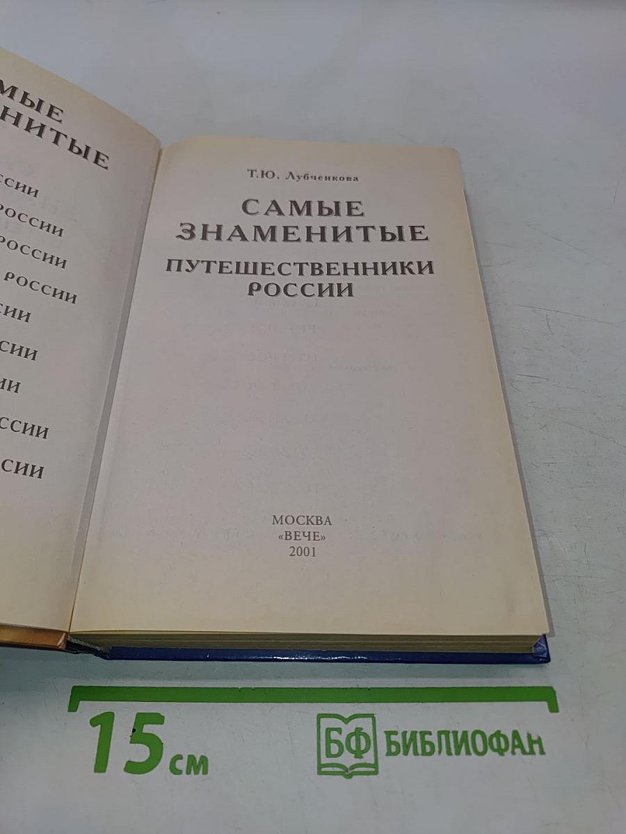 Самые знаменитые путешественники России