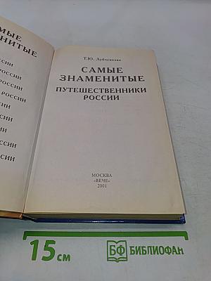 Самые знаменитые путешественники России