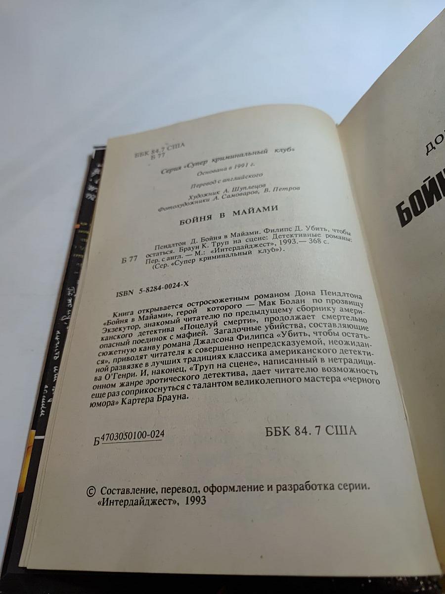 Бойня в Майами