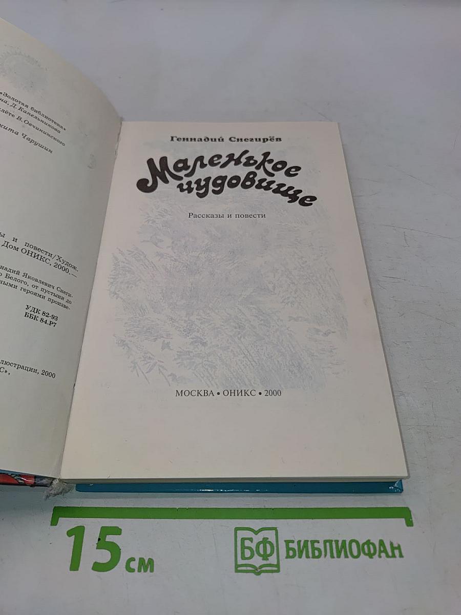 Маленькое чудовище. Рассказы и повести