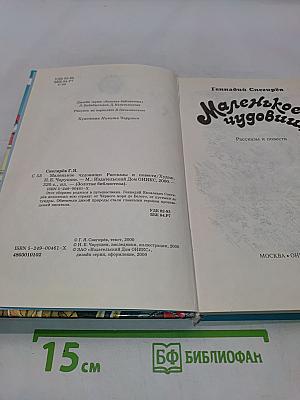 Маленькое чудовище. Рассказы и повести