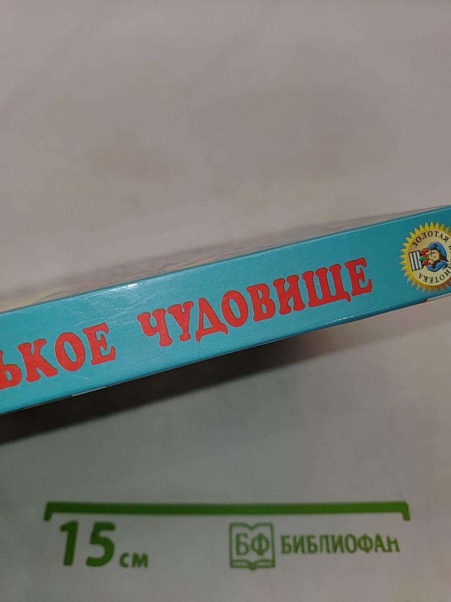 Маленькое чудовище. Рассказы и повести