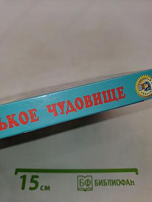 Маленькое чудовище. Рассказы и повести