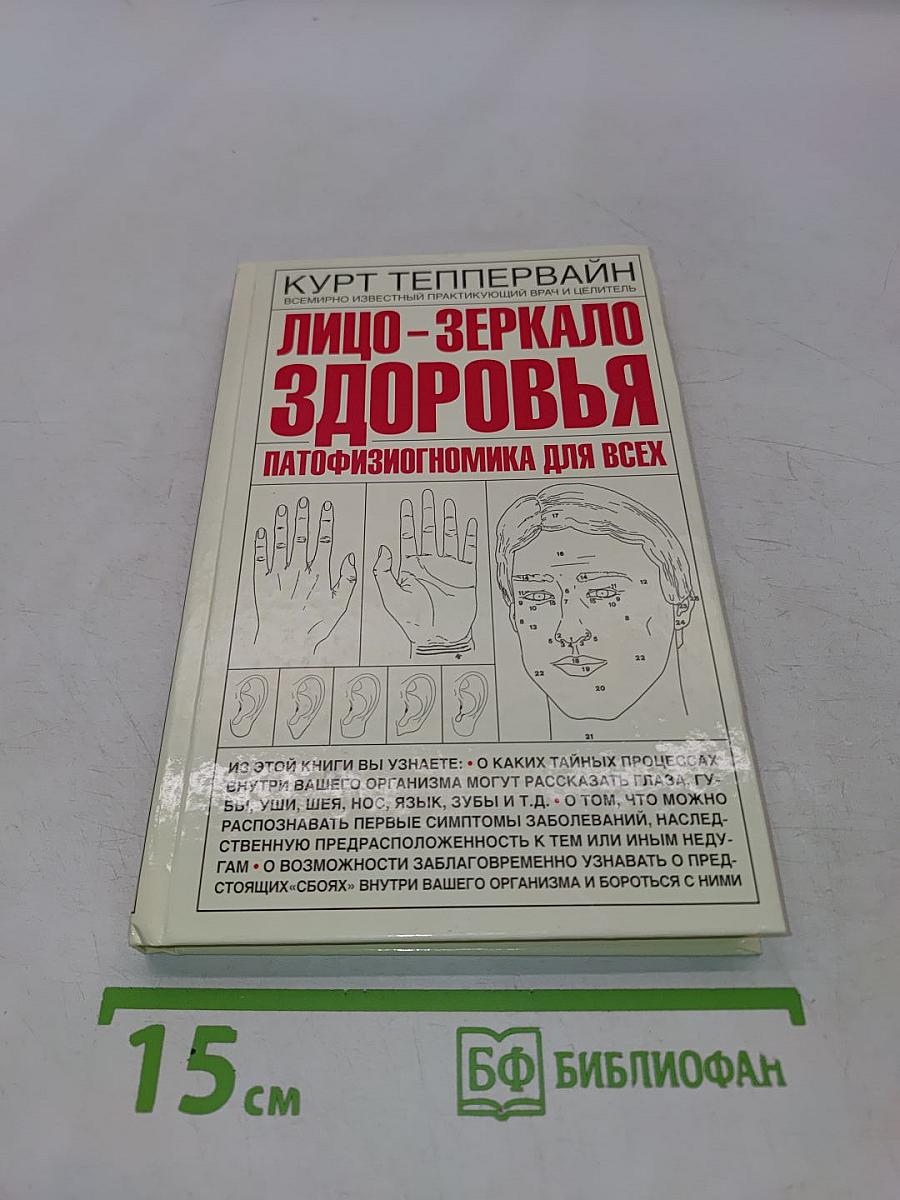 Лицо-зеркало здоровья. Патофизиогномика для всех