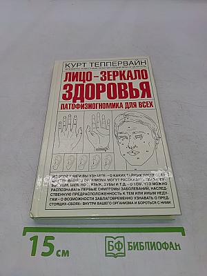 Лицо-зеркало здоровья. Патофизиогномика для всех