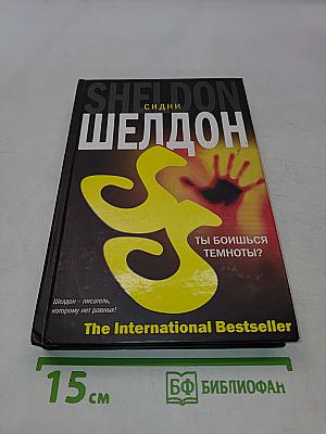 Ты боишься темноты?