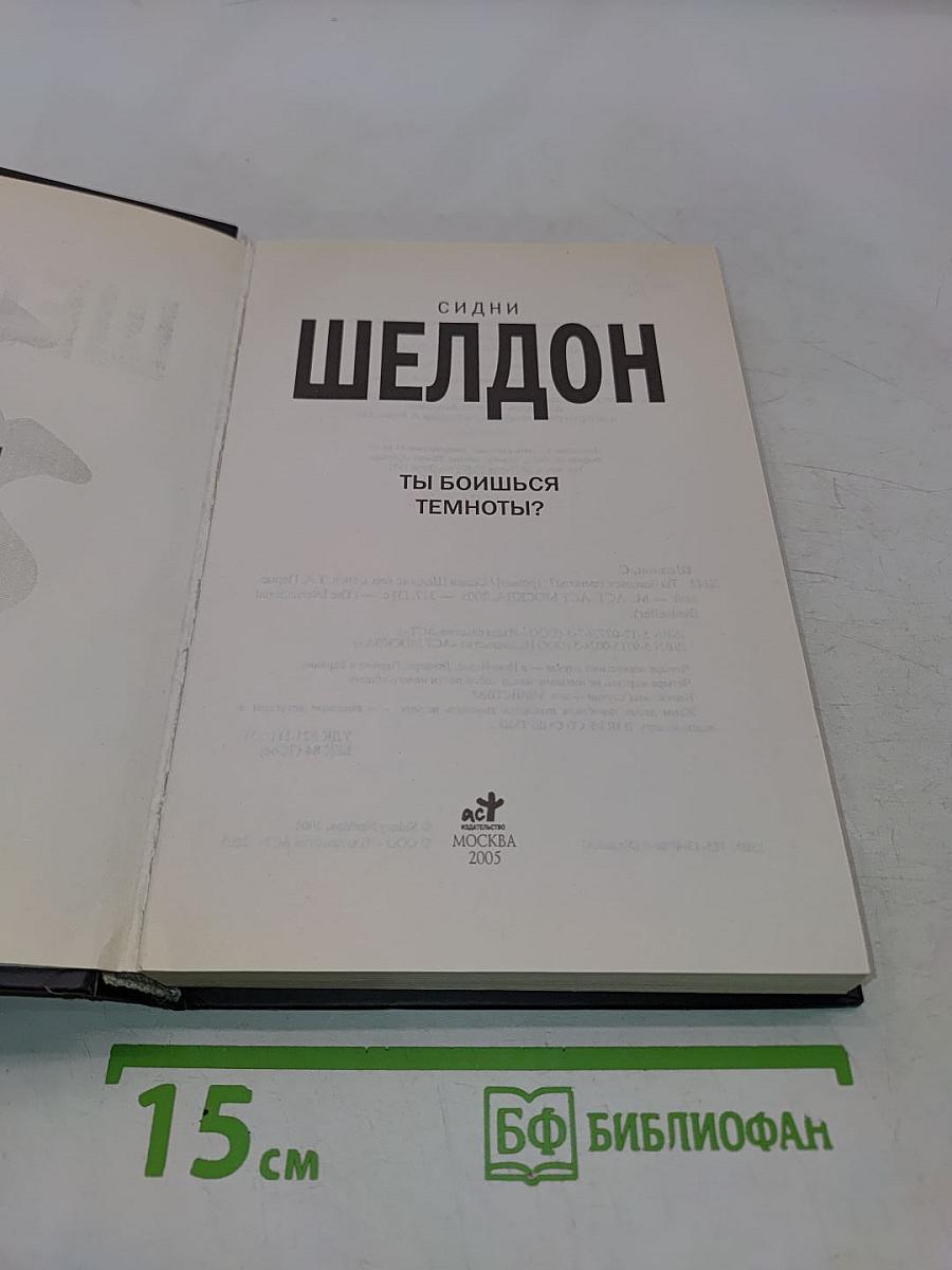 Ты боишься темноты?