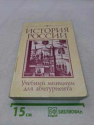 История России. Учебный минимум для абитуриента