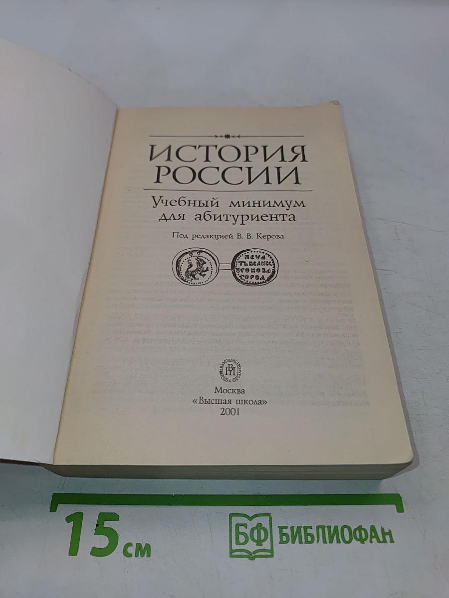История России. Учебный минимум для абитуриента