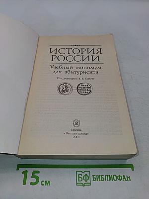 История России. Учебный минимум для абитуриента