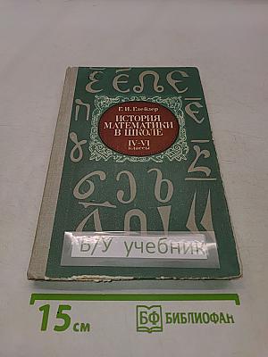 История математики в школе. IV-VI классы