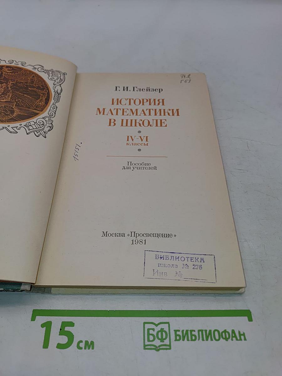 История математики в школе. IV-VI классы