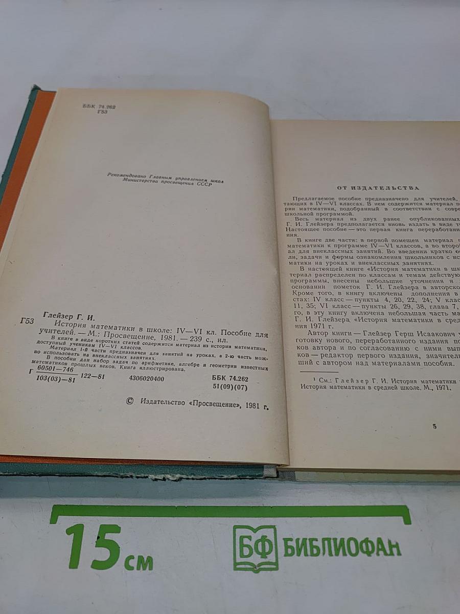 История математики в школе. IV-VI классы