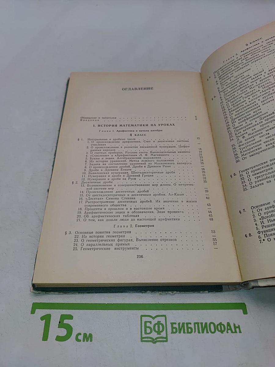 История математики в школе. IV-VI классы