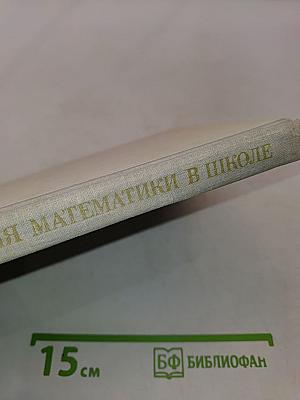История математики в школе. IV-VI классы