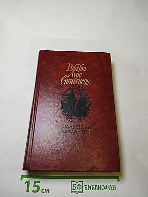 Владетель Баллантрэ. Рассказы и повести