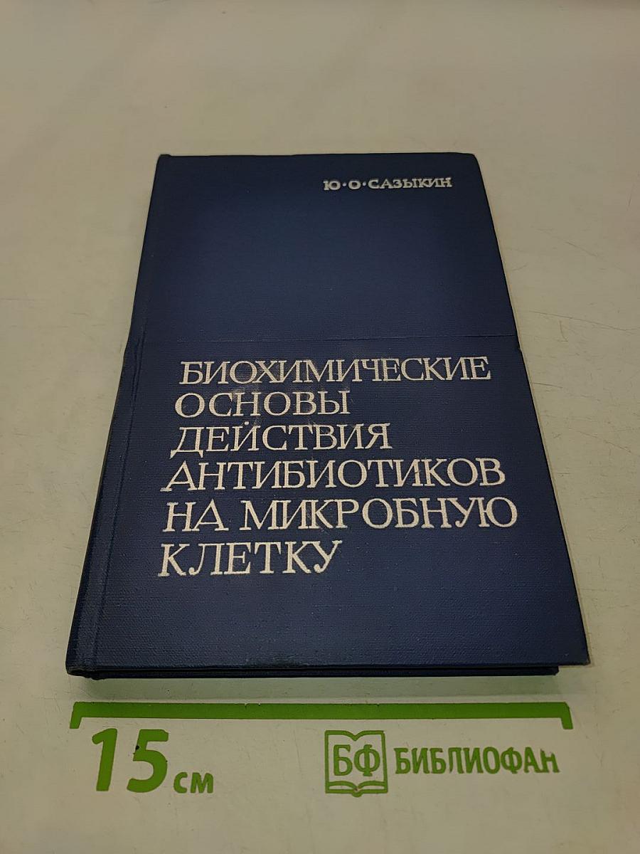 Биохимические основы действия антибиотиков на микробную клетку