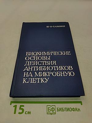 Биохимические основы действия антибиотиков на микробную клетку
