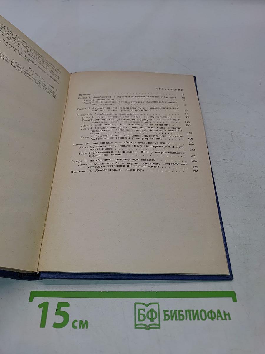 Биохимические основы действия антибиотиков на микробную клетку