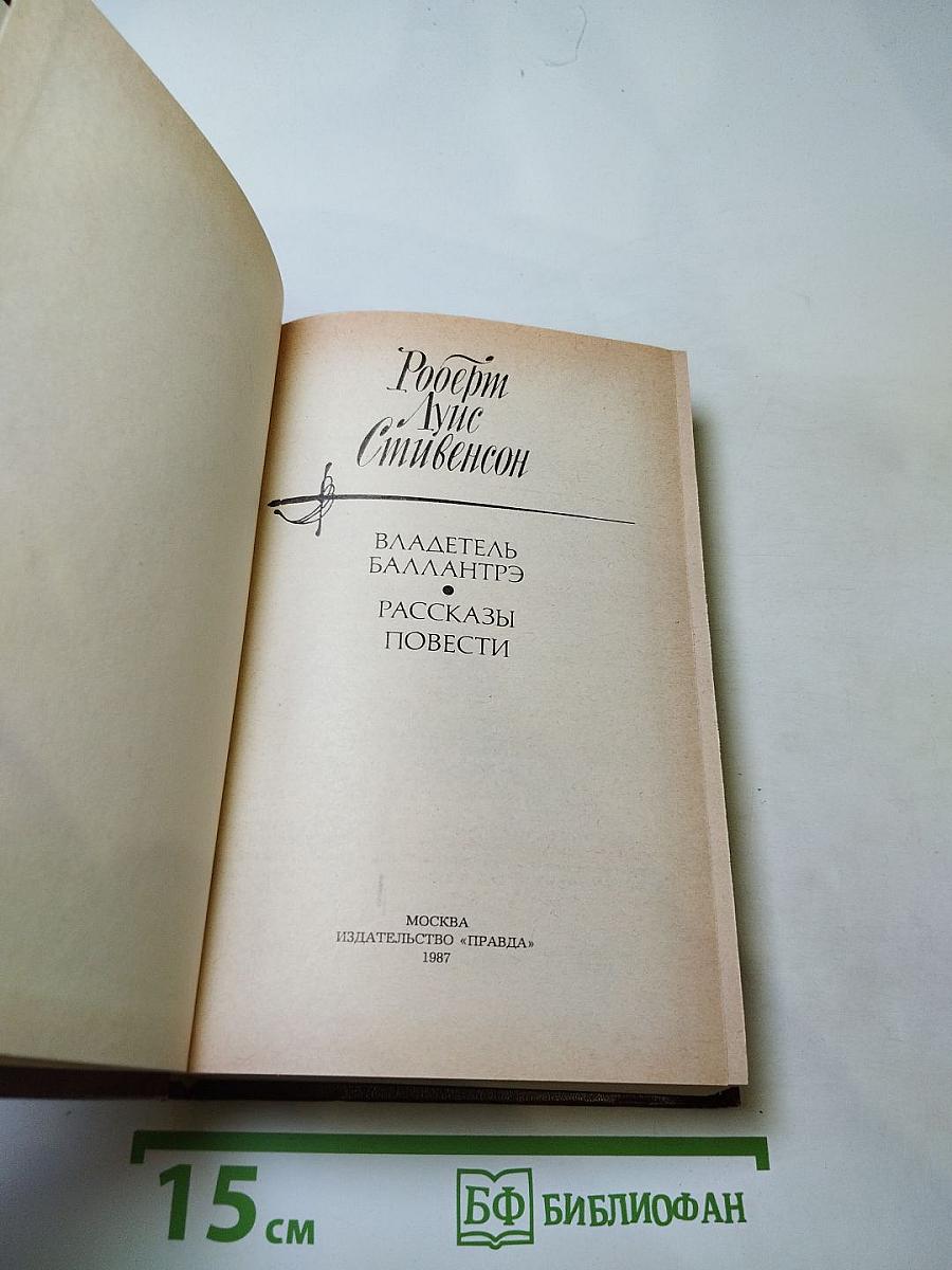 Владетель Баллантрэ. Рассказы и повести