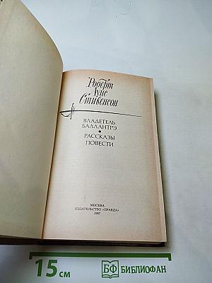Владетель Баллантрэ. Рассказы и повести