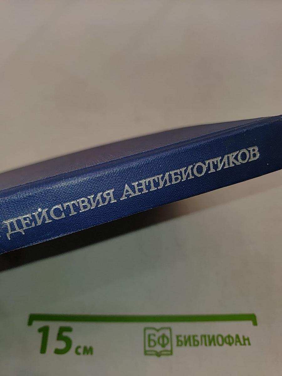 Биохимические основы действия антибиотиков на микробную клетку