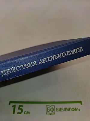 Биохимические основы действия антибиотиков на микробную клетку