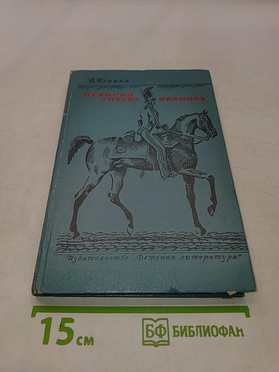 История унтера Иванова