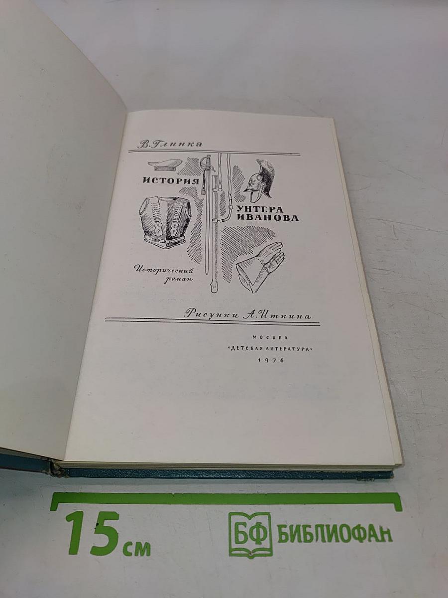 История унтера Иванова