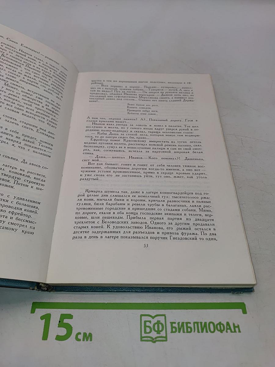 История унтера Иванова